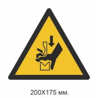 Знак Предупреждение: повреждение рук между частями листогибочного пресса 200х175 мм